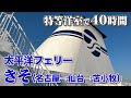 【日本最長航路】太平洋フェリー「きそ」デラックス洋室で40時間（2泊3日）の船旅。ひたすらダラダラする長距離フェリー乗船記。【エンイチぶらり旅】