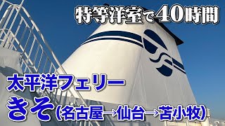 【日本最長航路】太平洋フェリー「きそ」デラックス洋室で40時間2泊3日の船旅。ひたすらダラダラする長距離フェリー乗船記。【エンイチぶらり旅】