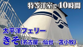 【日本最長航路】太平洋フェリー「きそ」デラックス洋室で40時間（2泊3日）の船旅。ひたすらダラダラする長距離フェリー乗船記。【エンイチぶらり旅】