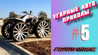 ЛУЧШИЕ АВТО ПРИКОЛЫ 2020 / НОВЫЕ ПРИКОЛЫ / СМЕШНЫЕ АВТО МОМЕНТЫ / ПРИКОЛЫ 2020 / Приколы на Дорогах