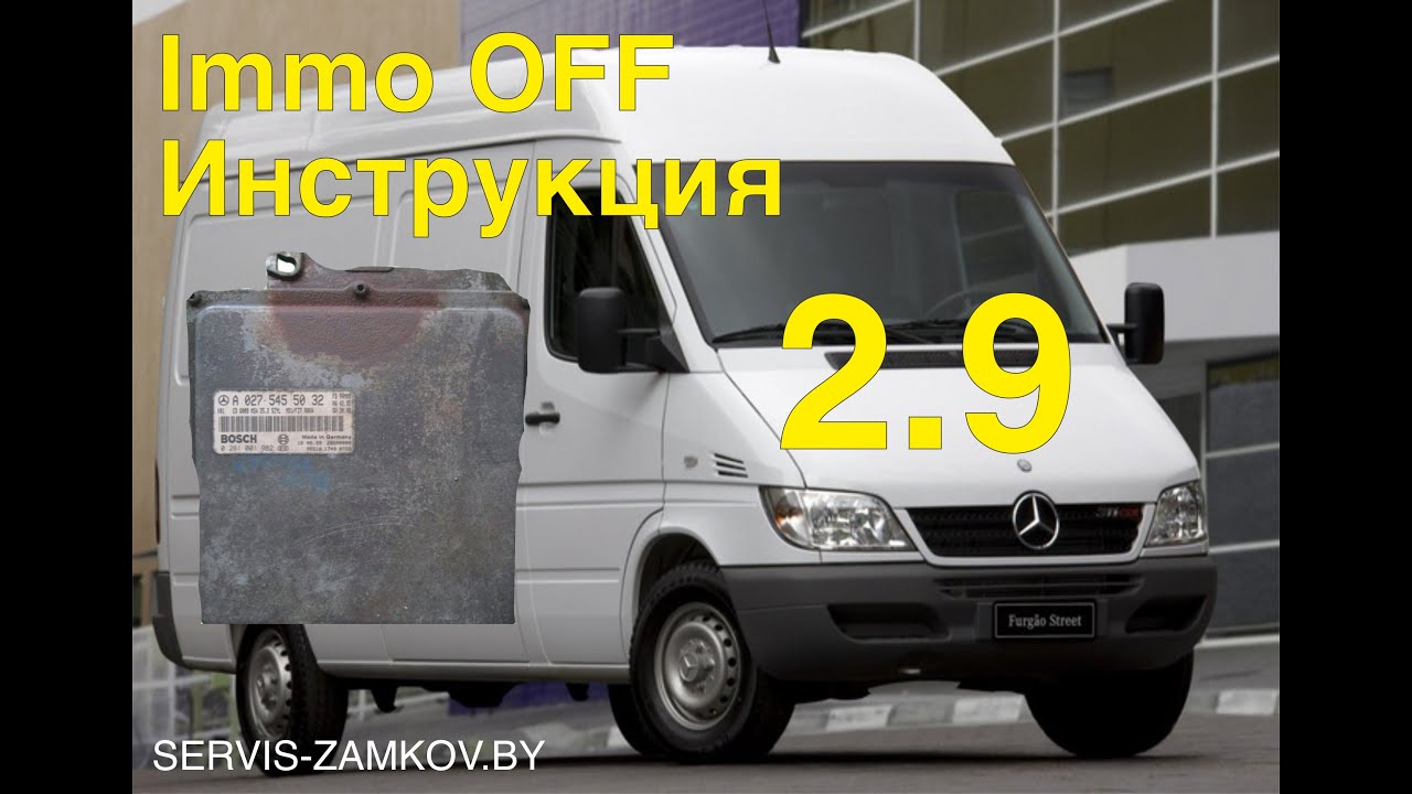 Мерседес спринтер. Отключение иммо. Краткая инструкция.
