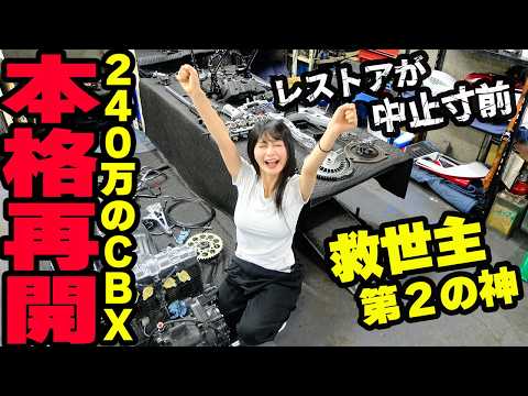 【ご報告】ホンダCBX400Fのレストアが中止寸前でした…救世主「第2の神」のもとで本格再開します！