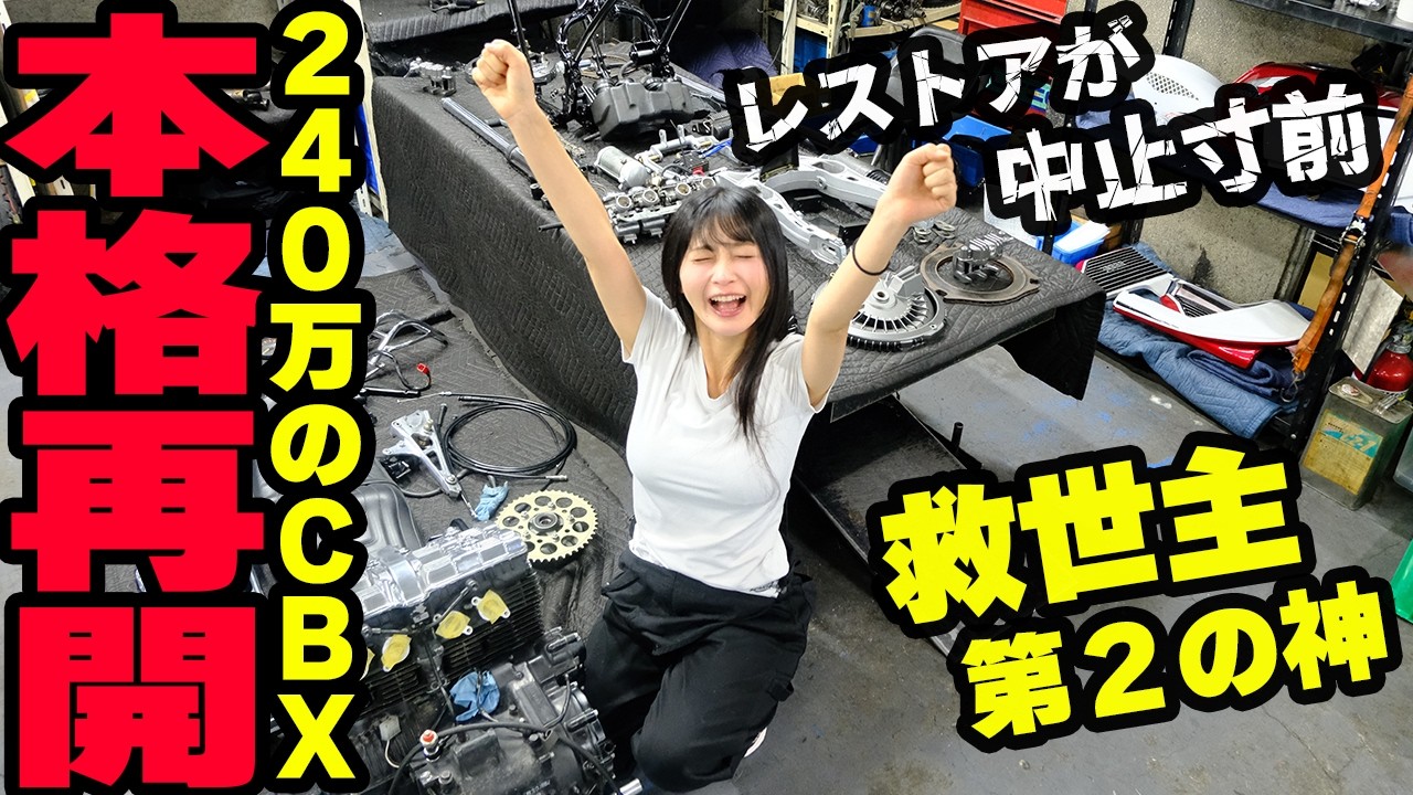 ご報告】ホンダCBX400Fのレストアが中止寸前でした…救世主「第2の神