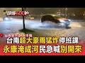台南超大豪雨猛炸緊急停班課！安平區路.橋全積水「車淹半輪胎」 永康路淹成河民眾急喊：別再開過來！【頭條600秒】