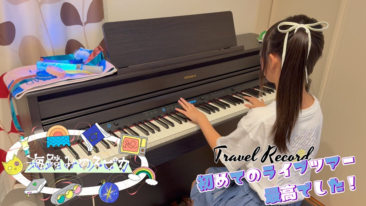 【海踏みのスピカ（フル）／水瀬いのり】ライブツアー初参加後に感動してピアノ弾いてみた 12歳