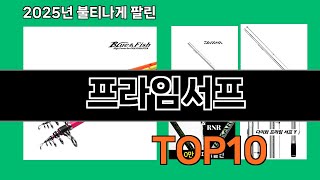 프라임서프 쿠팡 최다 구매 TOP10 - 데이터가 증명한 선택