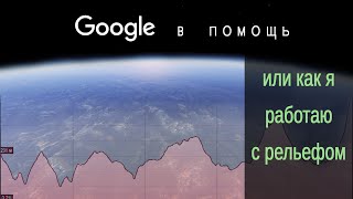 Как я ищу золото на картах Google Earth. (Рельеф и ползунок времени) Архивное видео.