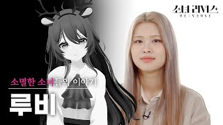 [소녀V] 루비였던 소녀, 퍼플키스 '수안'의 이야기 | 소녀 리버스