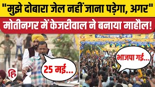 Arvind Kejriwal Road Show Speech: मुझे दोबारा जेल न जाना पड़े,Moti Nagar में क्या बोले केजरीवाल ?