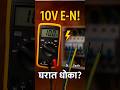 घरात 10V E-N Voltage! हे किती धोकादायक आहे?