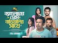 Bachelorer Prem Bariwalir Sathe | Salman R | Marzuk Russel, Nabila | Allen Shuvro | Bangla Natok2025