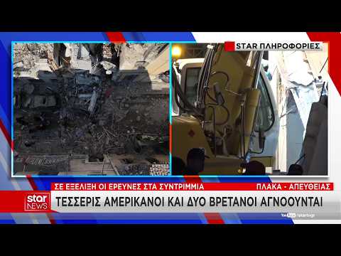 Έκρηξη στην Πλάκα: Τέσσερις Αμερικάνοι και δύο Βρετανοί αγνοούνται