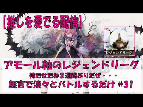 【メメントモリ】アモール軸のレジェンドリーグ【2026/09/06】