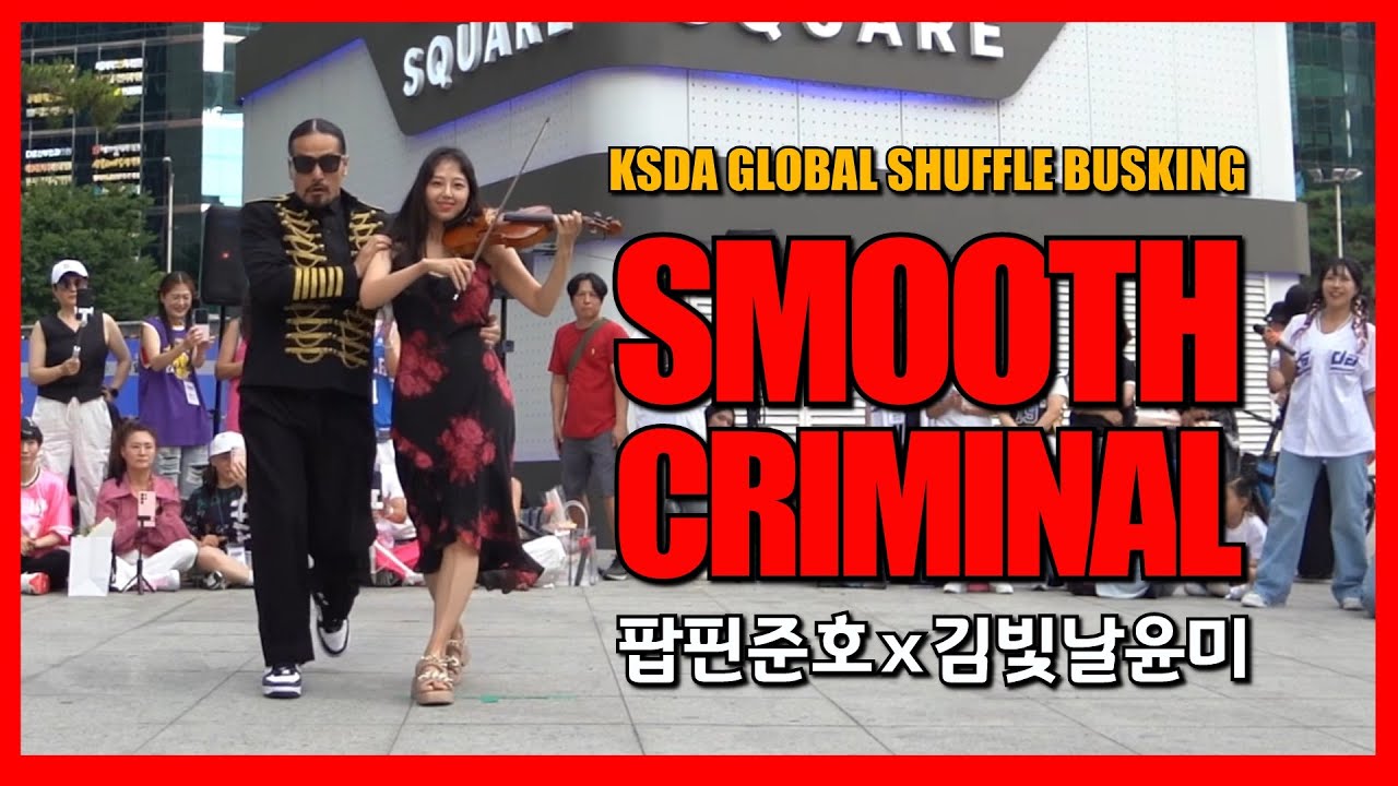 🔥팝핀댄스 x 바이올린🎻콜라보🌟Smooth Criminal‼️(팝핀준호 x 김빛날윤미)