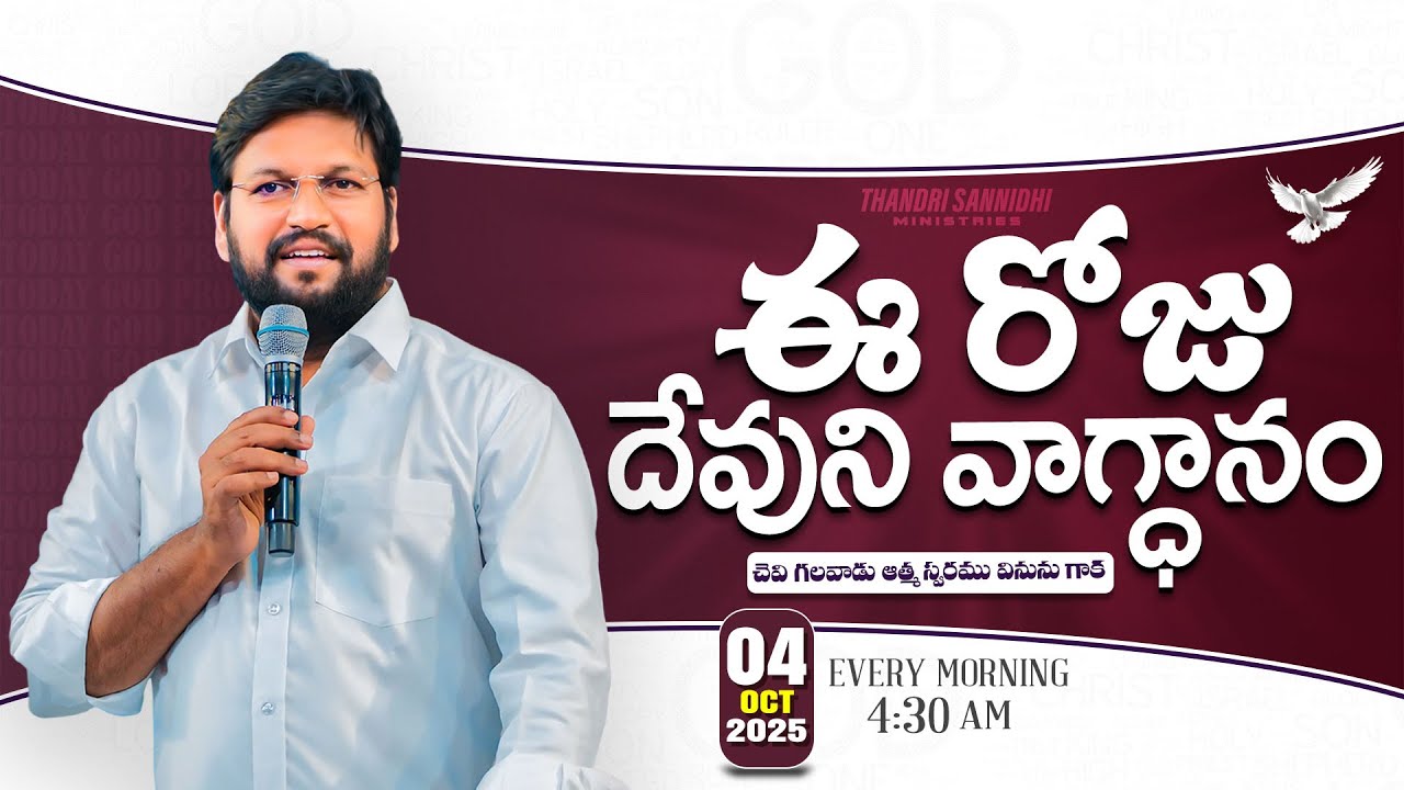{04-10-2025 } ఈ రోజు దేవుని వాగ్ధానం ll TODAY'S GOD'S PROMISE ll BRO SHALEM RAJU GARU ll