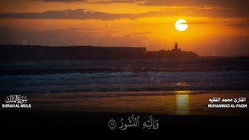 سورة الملك كاملة مكتوبة  للقارئ الشيخ محمد الفقيه   تلاوة خاشعة ومؤثرة😌💚