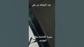 #مقام_النهاوند                      سورة الفاتحة بمقام النهاوند بصوت القارئ عبد الرؤوف بن علي