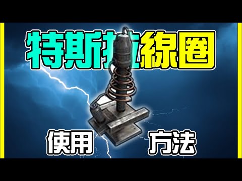 Rust - 特斯拉線圈介紹與使用方法！【錠月】