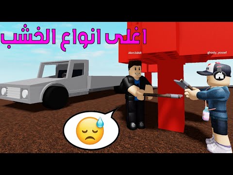 ماب الخشب تجميع خشب على اعلى بركان في لعبة روبلوكس 