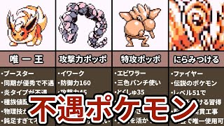 初代ポケモンの不遇なポケモンランキング Top5 Youtube