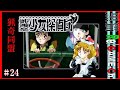 猟奇の華咲く事件には、可憐な少女が良く似合う「御神楽少女探偵団~猟奇同盟:その1~」#24