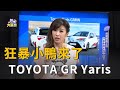 狂暴小鴨來了 TOYOTA GR Yaris 豐田社長任性一把(精彩片段)