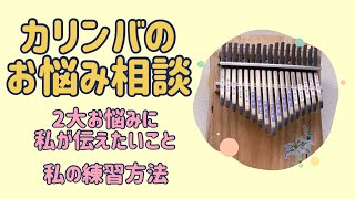 カリンバのお悩み相談と私の練習方法【kalimba】