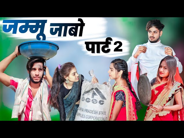 🤩 जम्मू जाबो पार्ट 2 🤩 Jammu Jabo Part 2 ‼️ New Cg Comedy By 😂 Narendra Sarkar 😅 Anil Killer class=