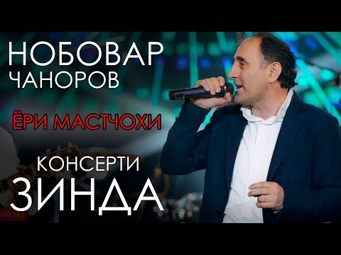 Нобовар Чаноров - Ёри мастчохи 2019 | Nobovar Chanorov - Yori mastchohi 2019