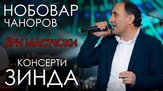 Video thumbnail of "Нобовар Чаноров - Ёри мастчохи 2019 | Nobovar Chanorov - Yori mastchohi 2019"
