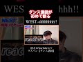 【衝撃】WEST.にこんな色男がいるなんて...ダンス講師が初めて観て叫びまくり。神曲やん!shhhhhhh!! リアクション! #リアクション #west #ジャニーズwest  #shhhhhhh