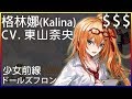 東山奈央 x 格琳娜 (少女前線CV配音)#ドールズフロントライン