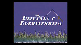 &quot;РЫБАЛКА С КРЕПЫГИНЫМ&quot;