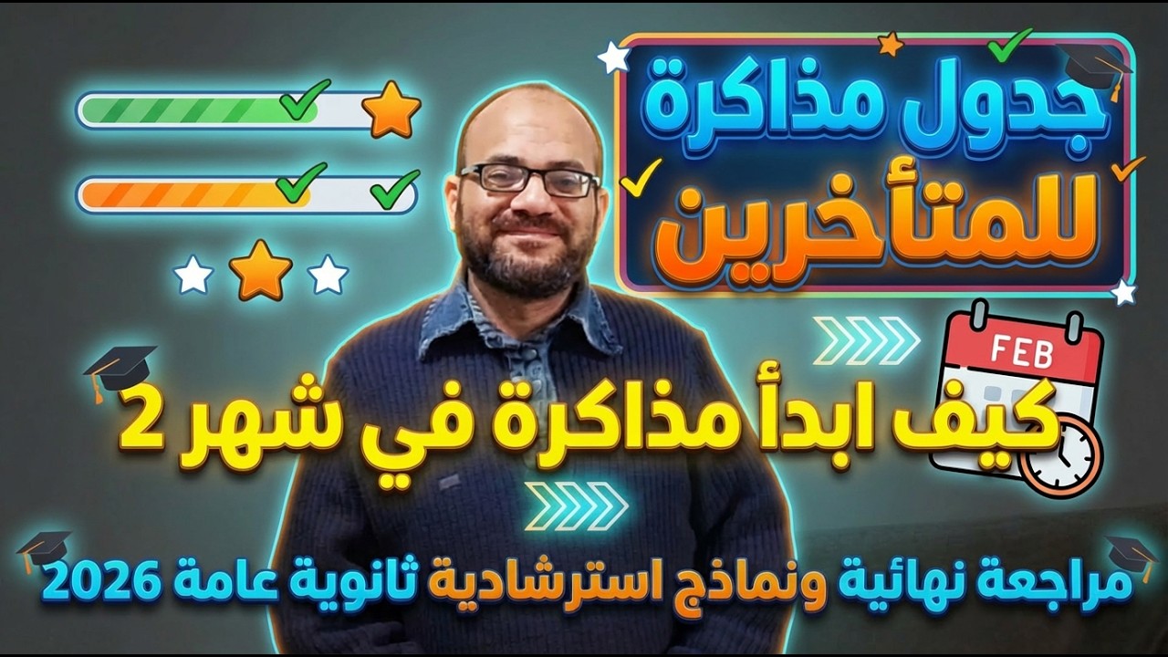 رسمياً موعد امتحانات الثانوية العامة 2026 | خطة الـ 5 شهور للتقفيل (تخطيط + نماذج)