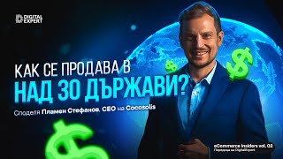 Как се продава в над 30 държави? - разговор на Стоян Панайотов с Пламен Стефанов, CEO на #Cocosolis