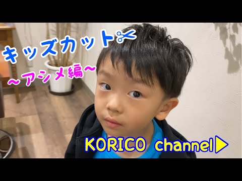 かっこいいキッズカット アシメ編 Youtube