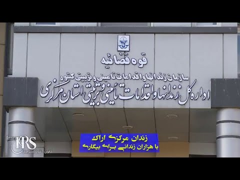 زندان مرکزی اراک؛ بیگاری کشیدن از هزاران زندانی