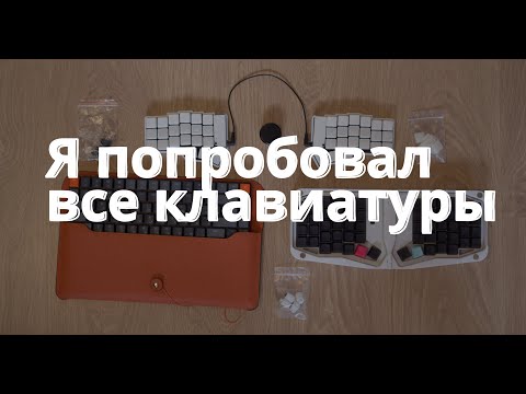 Какую клавиатуру выбрать? 👨‍💻 Механическая, раздельная или встроенная? 🤔