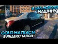 ЗОЛОТОЙ MAYBACH / взял машину для работы / комфорт+ пока