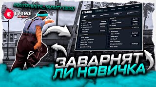 ЗАВАРНЯТ ЛИ НОВИЧКА (ТАЩЕРА) БЕЗ ЧИТОВ на КАПТЕ EVOLVE RP GTA SAMP?