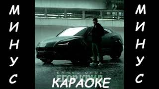 Егор Крид - LAMBO URUS (МИНУС, INSTRUMENTAL, FREE BEAT, КАРАОКЕ)