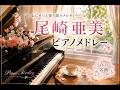 尾崎亜美 名曲ピアノメドレー 春の予感・セレナーデ 他 (作業用・癒しBGM)