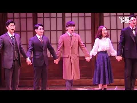 180119 뮤지컬 팬레터 커튼콜 (이규형, 문성일, 김히어라, 정민, 양승리, 이승현, 권동호)