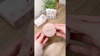 #PR #ポールアンドジョー #ポルジョ #正直レビュー #検証 #デパコス #ベースメイク #オールインワンクッション #シースルーヴェールコンパクト #時短メイク #垢抜け #すっぴん風メイク