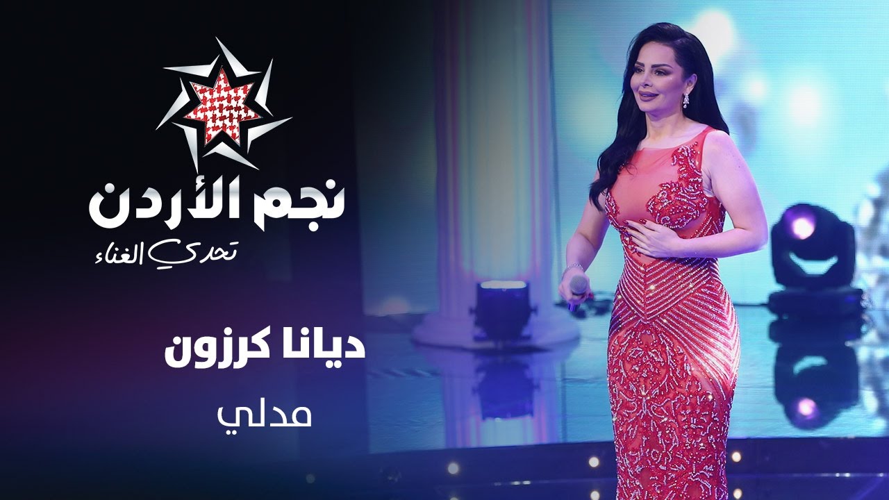 نجم الأردن، الموسم الثالث، تحدي الغناء –  مدلي - ديانا كرزون  | Jordan Star