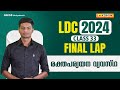 രക്തപര്യയന വ്യവസ്ഥ | CLASS - 33 | LDC 2024 FINAL LAP | KPSC | LAKSHYA