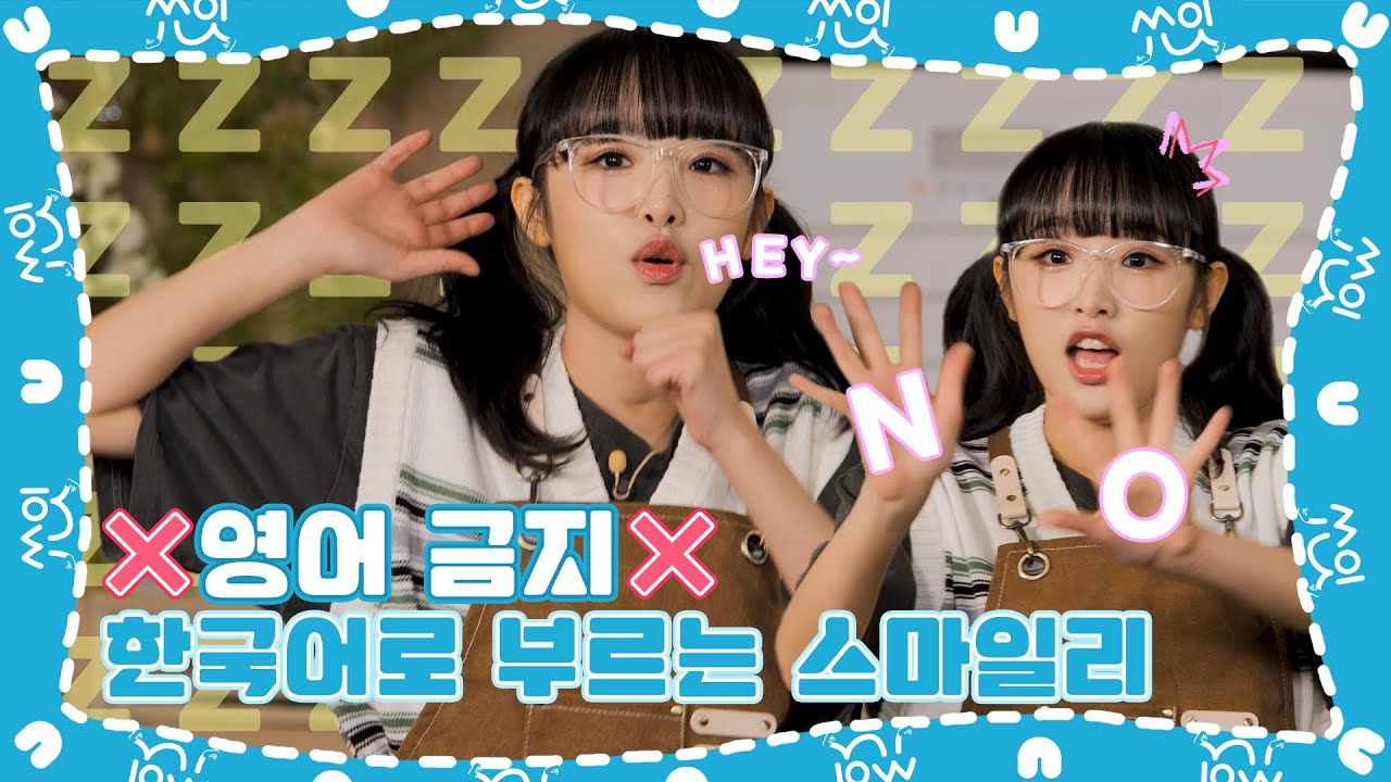 (sub) [쑈잇] 영어 금지시키니깐 예나 부리 더 나옴 •᷄ ɞ •᷄ ? | 스마일걸의 탄생 최예나