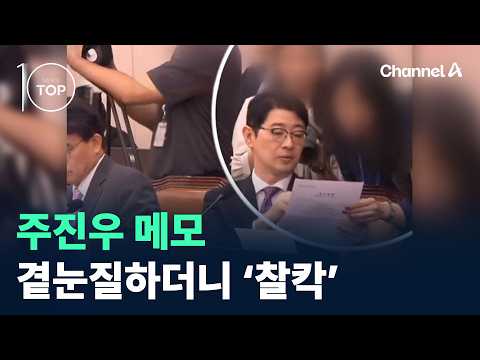 Peeking at Joo Jin-woo's notes and 'Click' / Channel A / News TOP 10