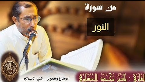 روائع التلاوات | من سورة النور | القارئ ياسين محمد العيساوي| من رحاب جامع الفرقان | 25/11/2022