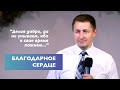 Благодарное сердце | Виталий Кузьменко | проповедь